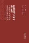 民国云南学会征集各县地志资料稿本  滇南卷  第1册