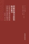 民国云南学会征集各县地志资料稿本  滇南卷  第2册
