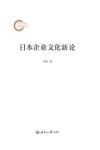 日本企业文化新论