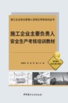 施工企业安全管理人员岗位考核培训丛书  施工企业主要负责人安全生产考核培训教材