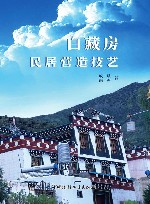 白藏房民居营造技艺