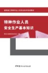 建筑施工特种作业人员安全技术培训教材  特种作业人员安全生产基本知识