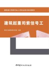 建筑施工特种作业人员安全技术培训教材  建筑起重司索信号工