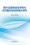 南方沿海物流经济带与经济圈空间结构演化研究