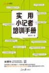 人民日报传媒书系  实用小记者培训手册