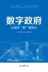 数字政府  让城市“智”理有方