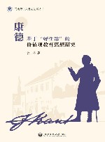 康德基于“好生活”的价值观教育思想研究