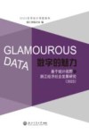 数字的魅力  基于统计视野的浙江经济社会发展研究  2023