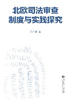 北欧司法审查制度与实践探究封面