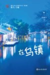 浙江少年文学新星丛书  在乌镇