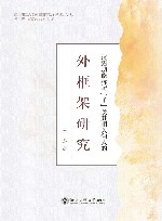 南京理工大学外国语学院博雅文丛  汉语功能标记了及其相关句式的外框架研究