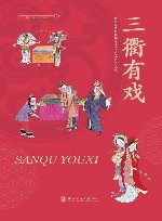 三衢有+文史系列丛书  三衢有戏封面