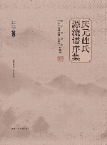 庆元姓氏源流谱序集  第1辑封面