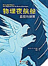 物理夜航船 直觉与猜算封面
