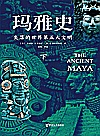 玛雅史  失落的世界第五大文明  下封面