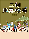 三言二拍 珍藏版大全集 二刻拍案惊奇封面