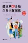 健康从心开始  生命因你绽放  二年级  下