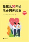 健康从心开始  生命因你绽放  九年级  上