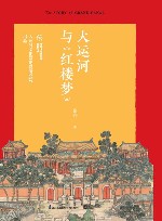 大运河与《红楼梦》 封面