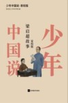 少年中国说  梁启超故事  家校版
