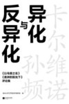 异化与反异化  《以鸟兽之名》《美洲豹阳光下》评论集 封面