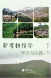 新博物馆学  理论与实践封面