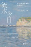 2023中国女性散文选  流水今日