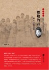 雨花忠魂雨花英烈系列纪实文学  燃烧的云  谢庆云烈士传 封面
