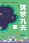 筑梦九天  小学版