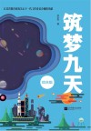 筑梦九天  综合版