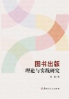 图书出版理论与实践研究封面