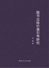 图书出版价值引导研究封面