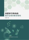 深度学习导向的高中生物学教学探究