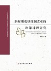 新时期农垦体制改革的决策过程研究