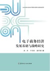 电子商务经济发展基础与战略研究封面
