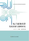 电子商务经济发展基础与战略研究