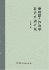 康熙朝齐齐哈尔驻防八旗研究封面