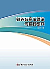 财务数字化理论与实践研究封面