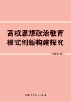 高校思想政治教育模式创新构建探究