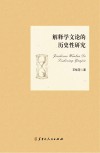 解释学文论的历史性研究封面