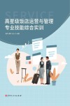 高星级饭店运营与管理专业技能综合实训封面