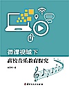 微课视域下高校音乐教育探究封面