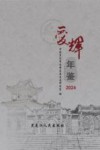 爱辉年鉴  2024 封面