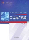 普通高等院校管理类专业及选修课系列教材 房地产概论 第2版封面