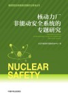 国家核安全局经验反馈集中分析会丛书  核动力厂非能动安全系统的专题研究