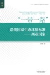 一带一路沿线国家生态环境标准  西亚国家