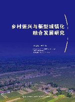 乡村振兴与新型城镇化融合发展研究