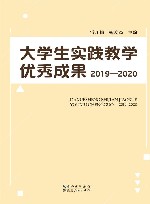 大学生实践教学优秀成果  2019-2020