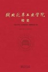 湖北汽车工业学院校史  1972-2022
