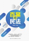 百案说民法